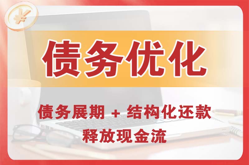 永州债务优化