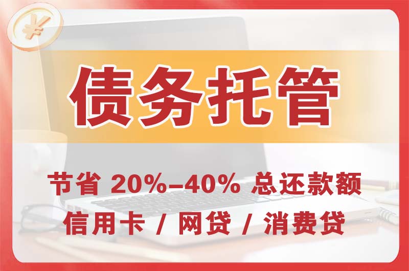 永州债务托管