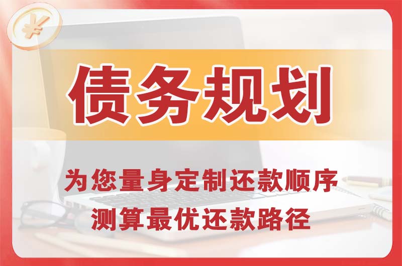 永州债务规划